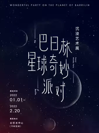 【北京】巴日林星球奇妙派对