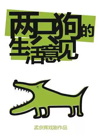 【武汉】孟京辉戏剧作品《两只狗的生活意见》