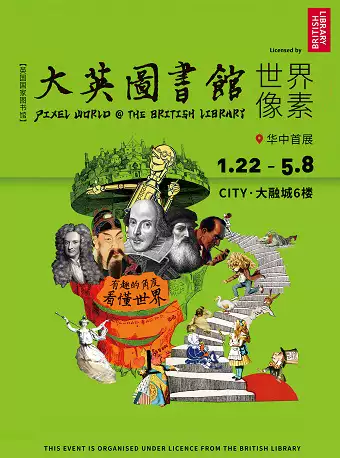 【郑州】早鸟预售大英图书馆·世界像素《华中首展》——带你穿越科学·文学·音乐·童话·绘 画的五大时空！