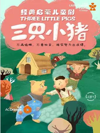 【苏州】【小橙堡】经典成长童话《三只小猪》