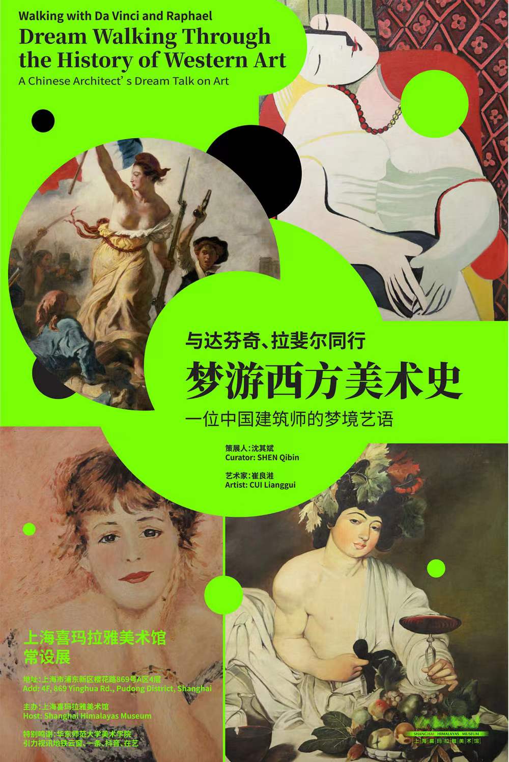 【上海】梦游西方美术史
