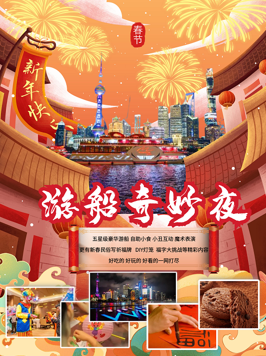上海游船奇妙夜新年主题航班