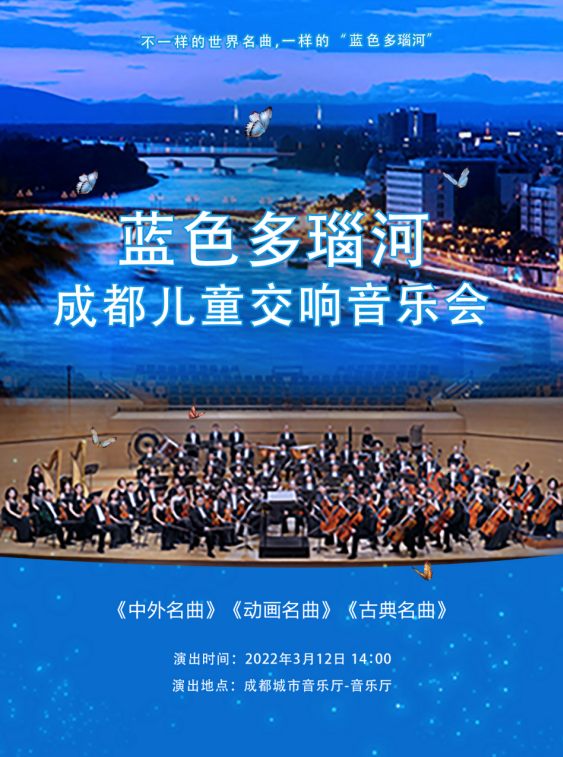 【成都】蓝色多瑙河——2022成都儿童交响音乐会