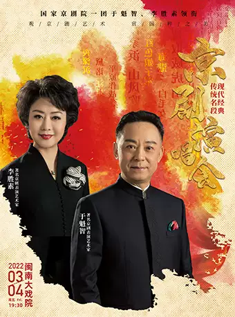 【厦门】国家京剧院一团于魁智、李胜素领衔《现代经典传统名段京剧演唱会》