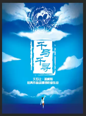 杭州《千与千寻》久石让宫崎骏作品音乐会