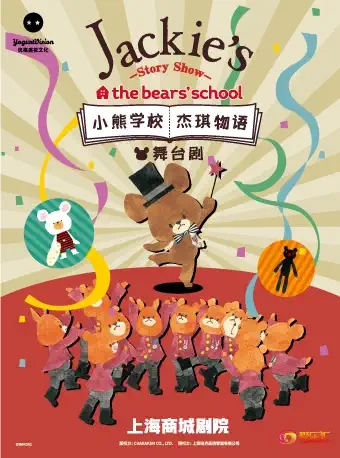 舞台剧《小熊学校 杰琪物语》上海站