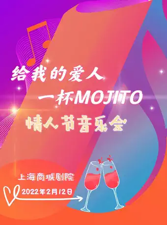 上海给我的爱人一杯MOJITO情人节音乐会