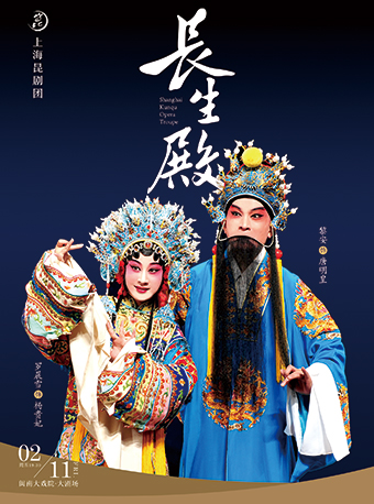 上海昆剧团《长生殿》厦门站