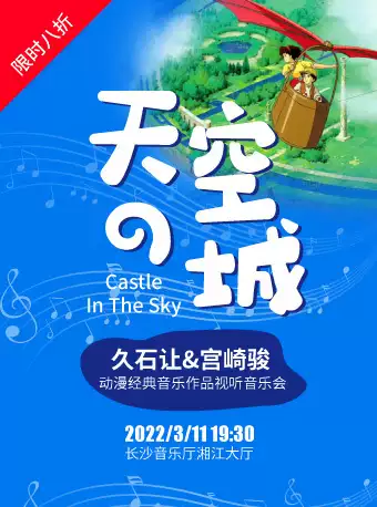 【长沙】《天空之城》久石让&宫崎骏动漫经典音乐作品视听音乐会