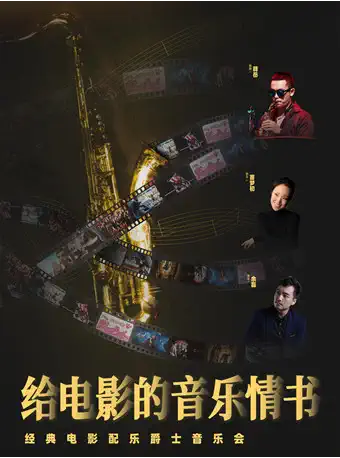 上海给电影的音乐情书电影爵士主题音乐会