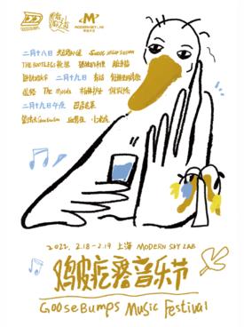 上海鸡皮疙瘩音乐节