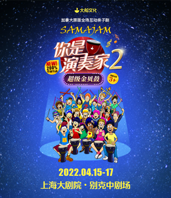 兒童劇《你是演奏家2·超級金貝鼓》上海站