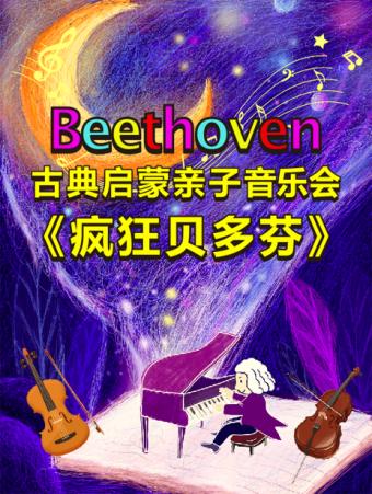 【南京】古典启蒙亲子音乐会《疯狂贝多芬》
