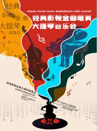 【南京】唯美大提琴音乐会《大提琴影视金典》