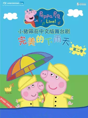 【南通】小豬佩奇中文版舞臺劇第二季《完美的下雨天》