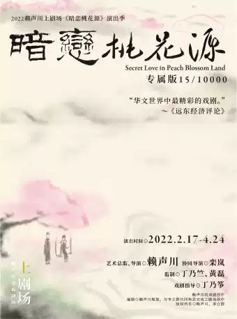 話劇《暗戀桃花源》上海站