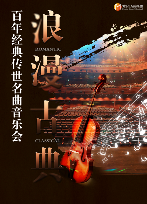南京浪漫古典百年经典传世名曲音乐会