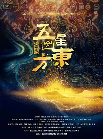 舞劇《五星出東方》佛山站