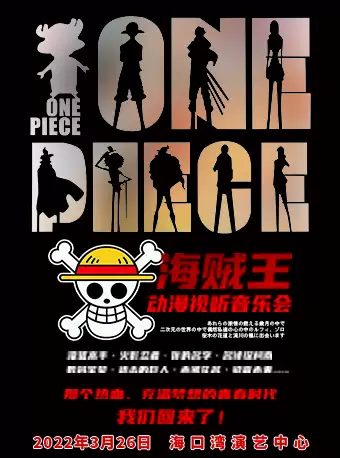 海賊王ONE PIECE?？趧?dòng)漫音樂(lè)會(huì)