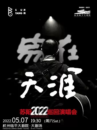 蘇陽(yáng)杭州巡演