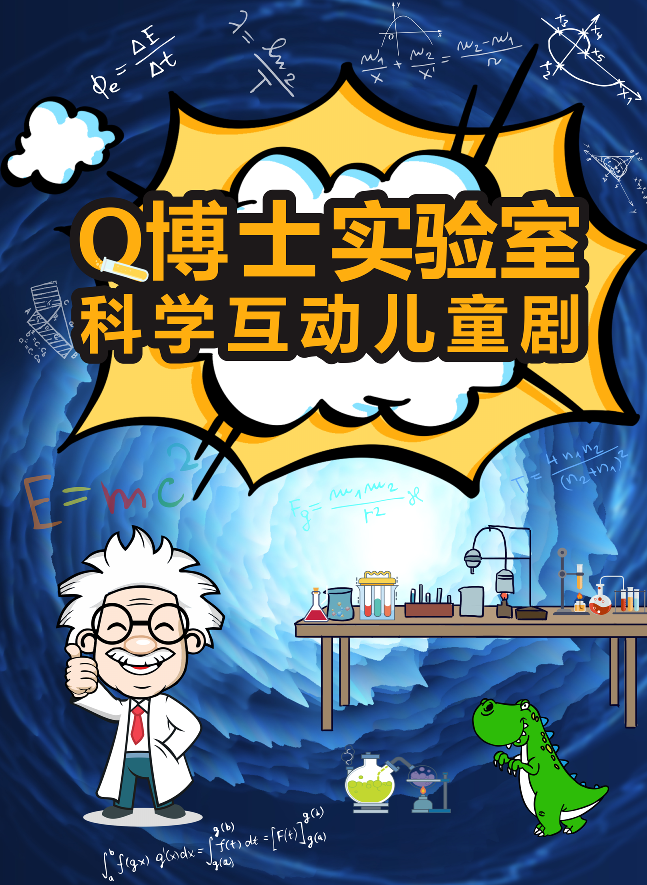 儿童剧《Q博士实验室》济南站