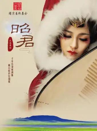 【南平】中国歌剧舞剧院大型民族舞剧《昭君》-南平站