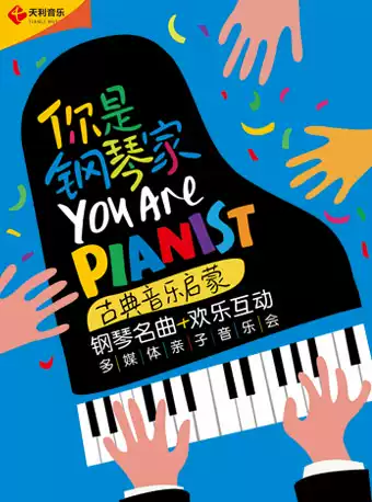 【上海】你是钢琴家【百场特别版】—古典音乐启蒙钢琴名曲欢乐互动多媒体亲子音乐会