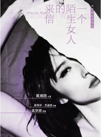 【上海】孟京辉经典戏剧作品《一个陌生女人的来信》