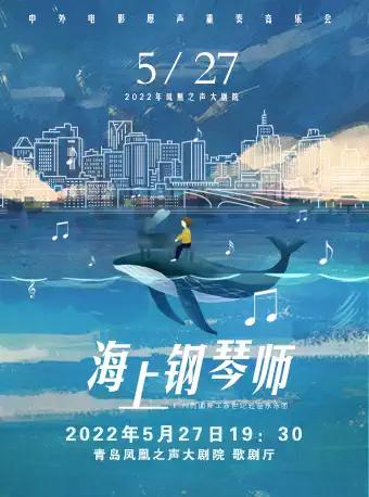 【青岛】“海上钢琴师”中外电影原声重奏音乐会