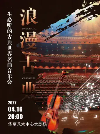 【深圳】“浪漫古典”一生必听的古典世界名曲音乐会