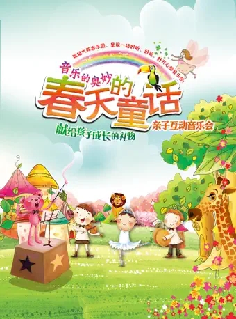 廣州音樂的奧妙《春天的童話》親子音樂會