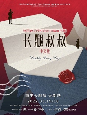 【南平】中国东方演艺集团有限公司-聚橙音乐剧联合出品制作 音乐剧《长腿叔叔》