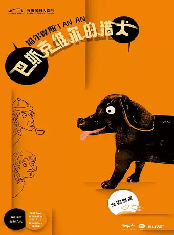 話劇《福爾摩斯探案：巴斯克維爾的獵犬》蘇州站