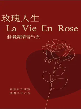 上海玫瑰人生爱情音乐会
