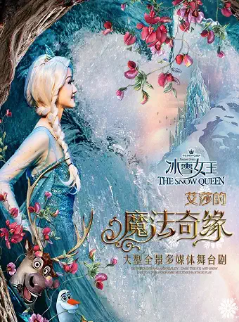 【西安】【嘉年华特别版】大型沉浸式全景舞台剧 《冰雪女王Ⅱ 艾莎的魔法奇缘》 西安站