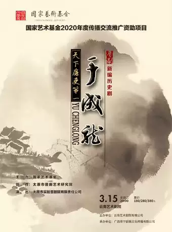 晉劇《于成龍》昆明站