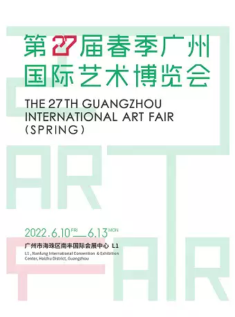 广州国际艺术博览会