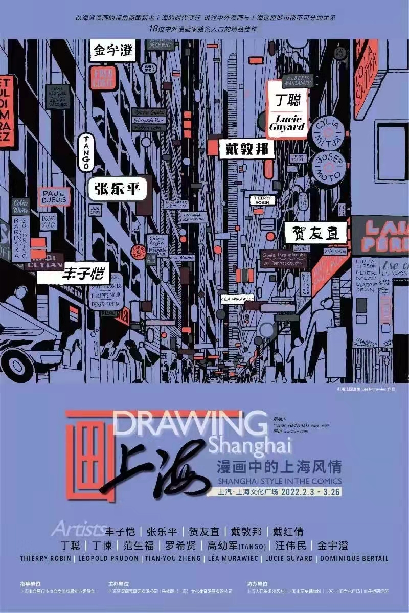 上海《漫画中的上海风情》展览