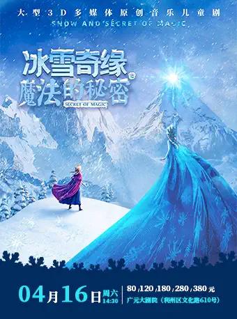 【广元】大型3D多媒体原创音乐儿童舞台剧《冰雪奇缘之魔法的秘密》