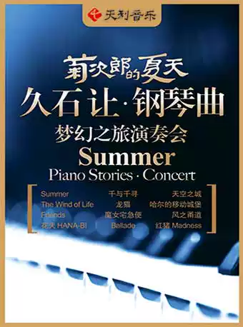 【天津】菊次郎的夏天——久石让钢琴曲梦幻之旅演奏会