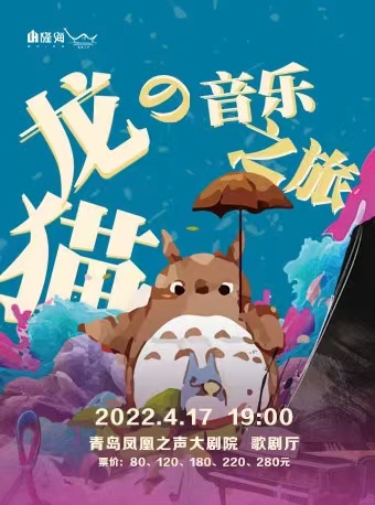 《龍貓的音樂之旅》久石讓宮崎駿經典作品青島視聽音樂會