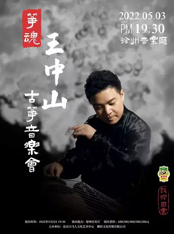 【徐州】敦煌国乐“筝魂”--王中山古筝音乐会