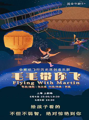 【上海】合家欢飞行历史原创音乐剧《毛毛带你飞》第五轮