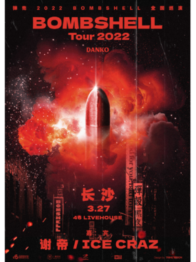 【长沙】弹壳 2022「Bombshell」巡演
