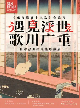 上海歌川广重日本浮世绘原版珍藏展