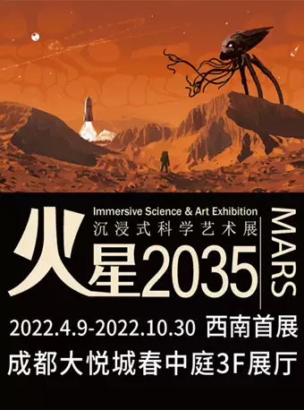 【成都】【西南首展】『火星2035』沉浸式科学艺术展