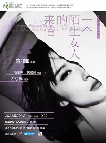【南京】2022南京戏剧节·孟京辉经典戏剧作品·《一个陌生女人的来信》