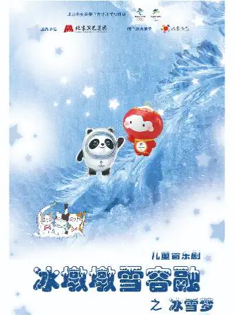 音乐剧《冰墩墩雪容融之冰雪梦》北京站