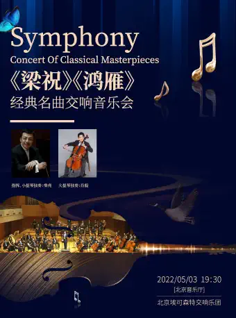 北京《梁祝》《鸿雁》经典名曲音乐会
