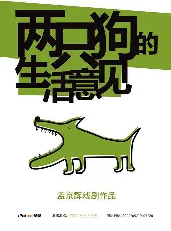 【西安】孟京辉经典戏剧作品《两只狗的生活意见》西安站